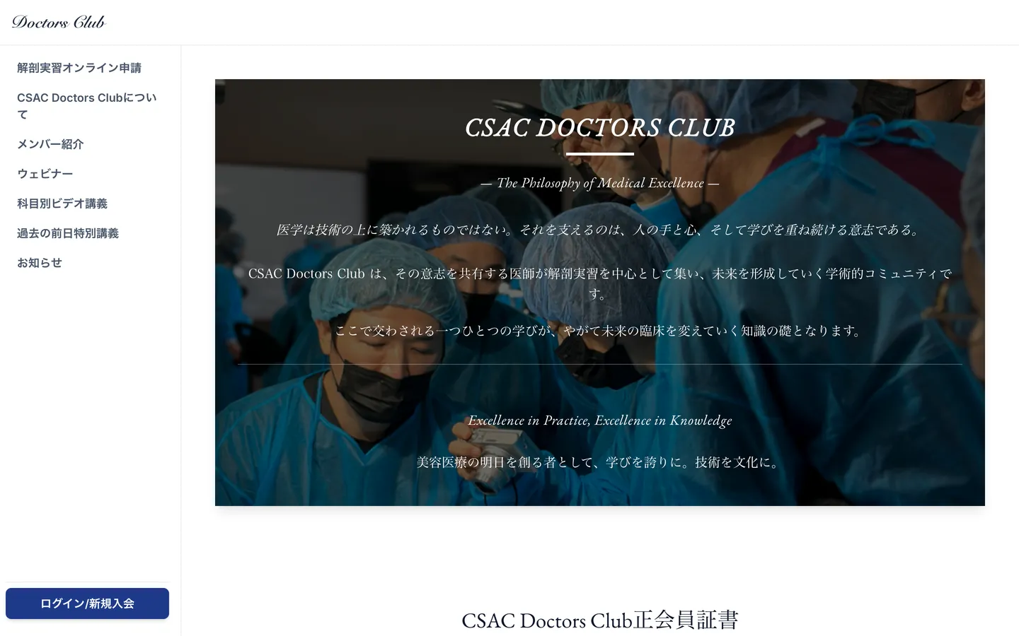 CSAC Doctors Club の紹介ページ（パソコン表示）。左にメニュー、中央に「CSAC DOCTORS CLUB」の見出しと紹介文。
