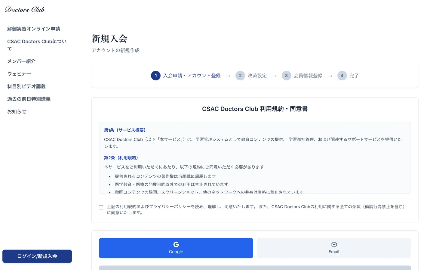 パソコン表示：新規入会ページ。4つの手順と利用規約・同意書、Google またはメールでの登録