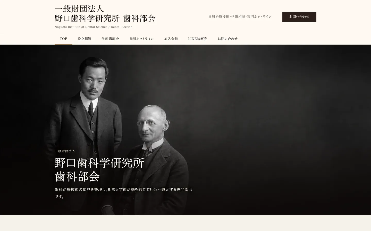 野口歯科学研究所 歯科部会のトップページ（パソコン表示）。人物のモノクロ写真に「一般財団法人 野口歯科学研究所 歯科部会」の見出し。