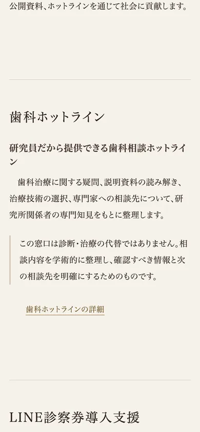 スマートフォン表示：歯科ホットラインの案内